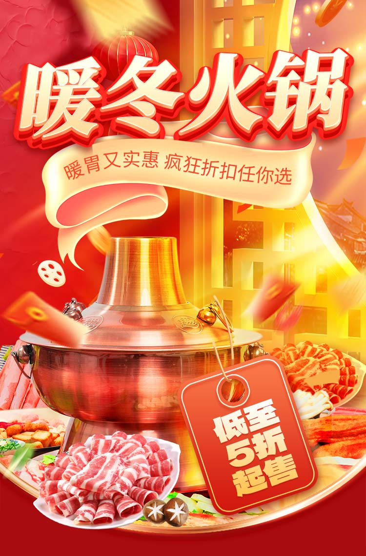 暖冬火锅疯狂折扣任你选！